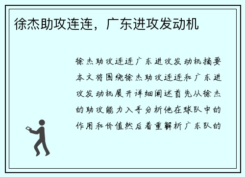 徐杰助攻连连，广东进攻发动机