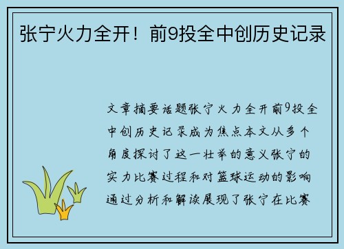 张宁火力全开！前9投全中创历史记录
