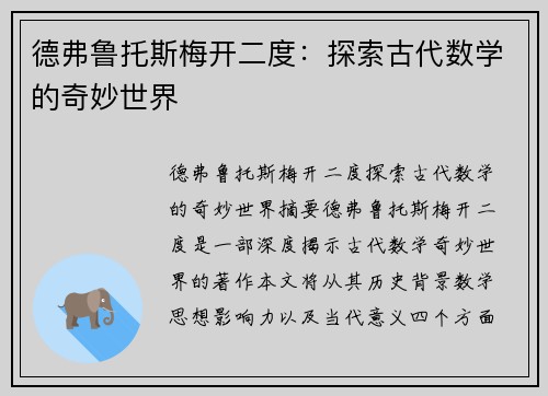 德弗鲁托斯梅开二度：探索古代数学的奇妙世界