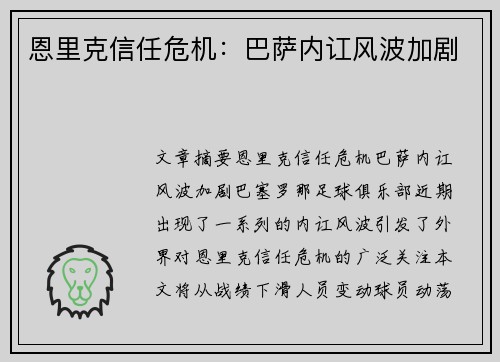 恩里克信任危机：巴萨内讧风波加剧
