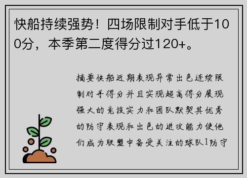 快船持续强势！四场限制对手低于100分，本季第二度得分过120+。