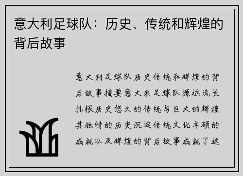 意大利足球队：历史、传统和辉煌的背后故事
