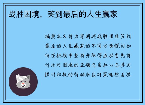 战胜困境，笑到最后的人生赢家