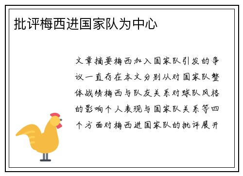 批评梅西进国家队为中心