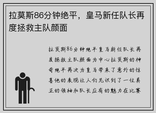 拉莫斯86分钟绝平，皇马新任队长再度拯救主队颜面